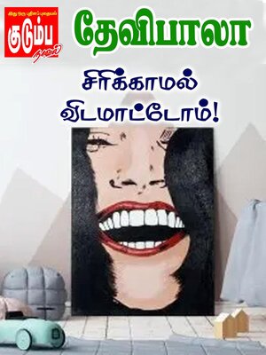 cover image of சிரிக்காமல் விடமாட்டோம்!